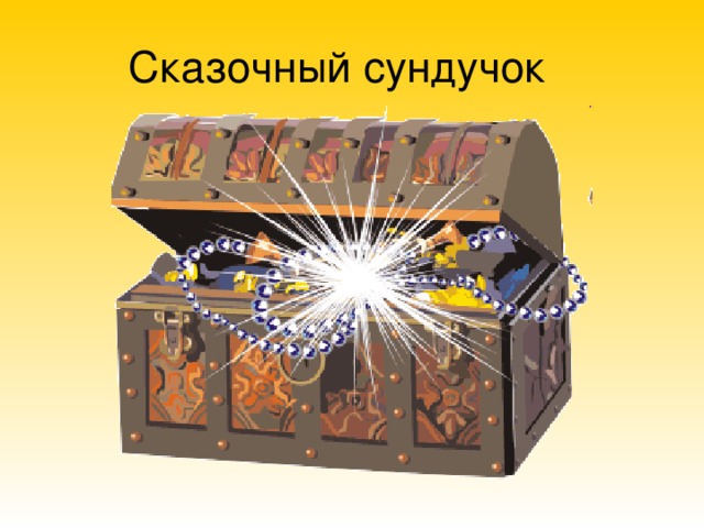 Сказочный сундучок 