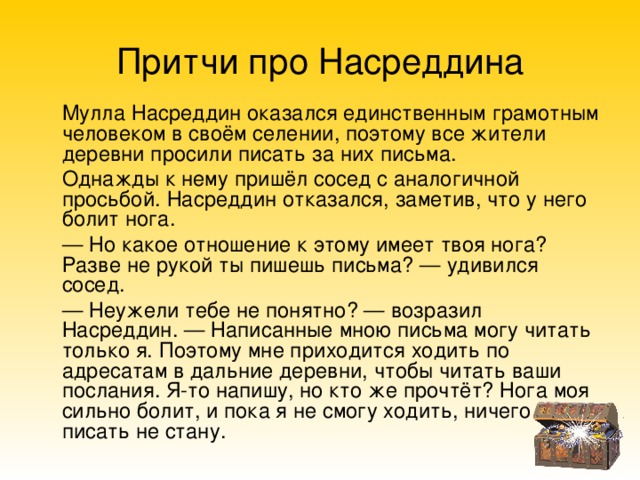 Основная мысль притча. Ходжа Насреддин притчи. Притчи о Ходже Насреддине. Притчи муллы Насреддина. Анекдоты моллы Насреддина.