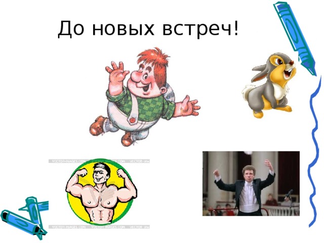 До новых встреч! 