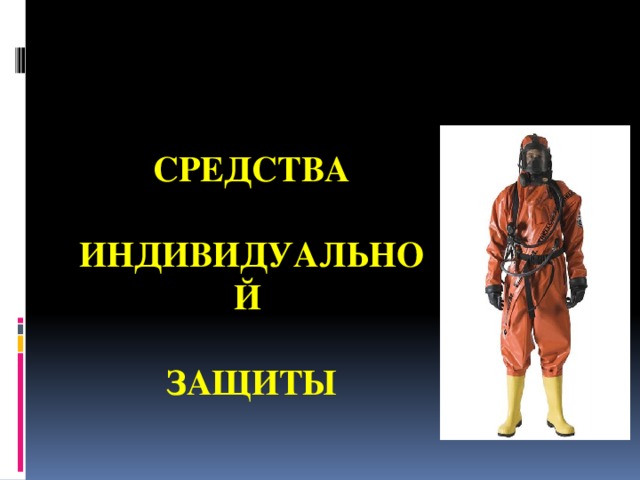 .  СРЕДСТВА  ИНДИВИДУАЛЬНОЙ   ЗАЩИТЫ 