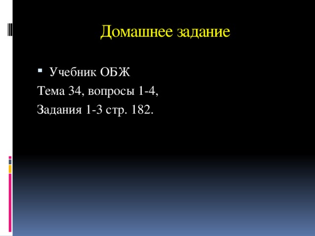 Домашнее задание Учебник ОБЖ Тема 34, вопросы 1-4, Задания 1-3 стр. 182. 