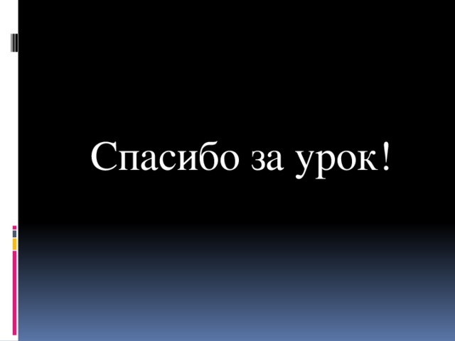 . Спасибо за урок! 