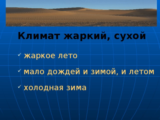 Климат жаркий, сухой жаркое лето мало дождей и зимой, и летом холодная зима Немногие растения и животные способны бороться зимой с морозом, летом с жарой и круглый год с недостатком воды. 14 