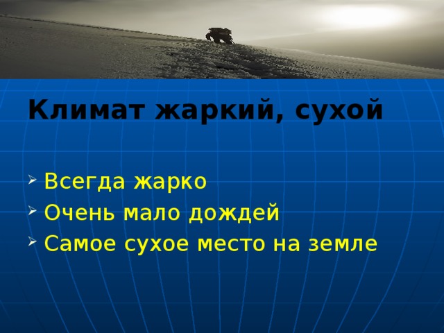 Климат жаркий, сухой  Всегда жарко Очень мало дождей Самое сухое место на земле Здесь самое засушливое место на земле. Бывает, что за целый год не выпадает ни одного дождя. 30 