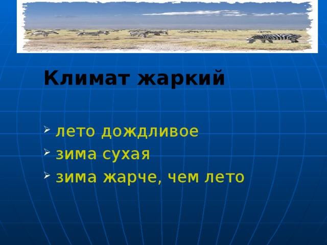 Климат жаркий  лето дождливое зима сухая зима жарче, чем лето Летом наступает сезон дождей, растения растут, цветут и плодоносят, а звери и птицы приносят потомство. Зимой наступает сухой период, более жаркий, чем лето. 30 