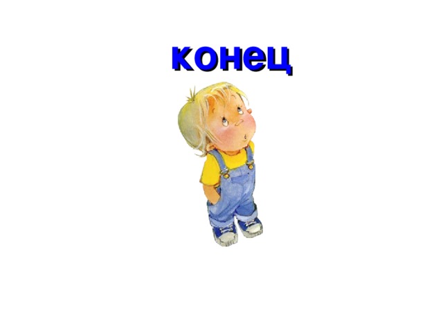 конец 