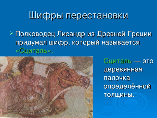 Шифры перестановки Полководец Лисандр из Древней Греции придумал шифр, который называется «Сциталь».         Сциталь — это       деревянная        палочка         определённой       толщины. 