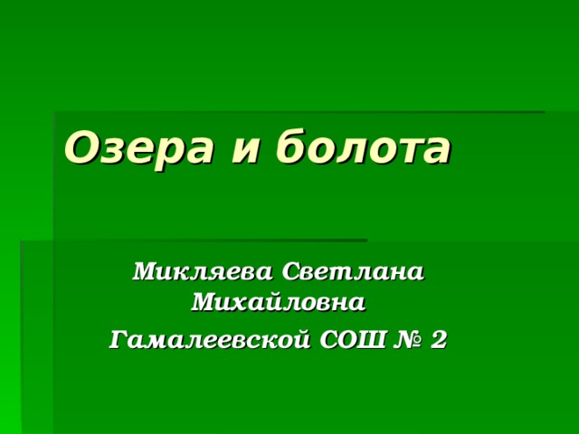 Озера и болота Микляева Светлана Михайловна Гамалеевской СОШ № 2