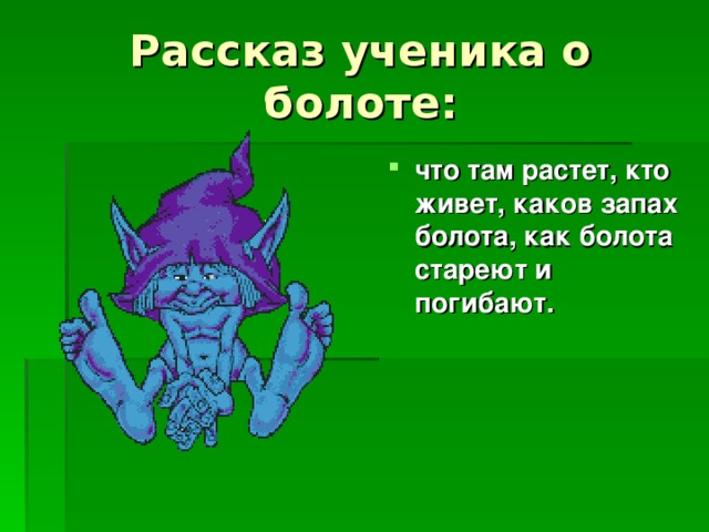 что там растет, кто живет, каков запах болота, как болота стареют и погибают.