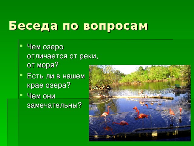 Чем озеро отличается от реки, от моря? Есть ли в нашем крае озера? Чем они замечательны?