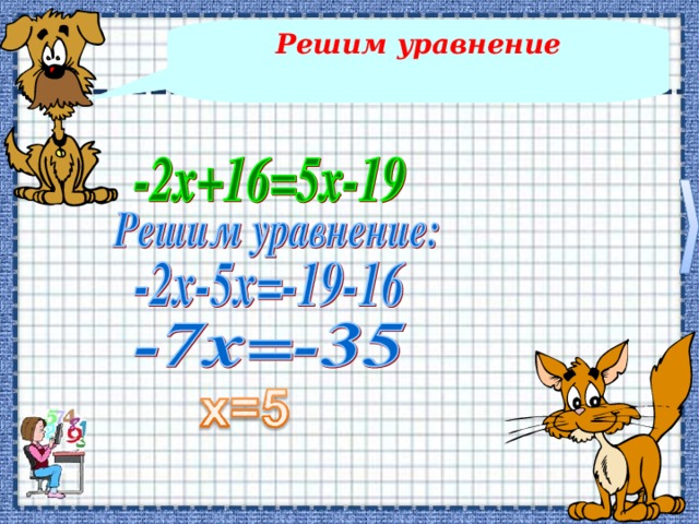 Вспомним алгоритм решений уравнений Раскрыть скобки ___________________________________ ____________________________________________________________________________________________________________________________________________ ___________________________________ ___________________________________ Перенести неизвестные слагаемые в левую часть, известные в правую, изменив знак Привести подобные слагаемые  Найти корень уравнения