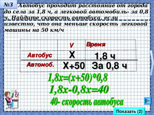 № 2  Длина отрезка AB на 2 см больше, чем длина отрезка CD . Если длину отрезка АВ увеличить на 10 см, а длину отрезка CD увеличить в 3 раза, то получаться равные результаты. Найдите длину отрезка АВ Если увеличить Было Х На 10 см = Длина АВ Х-2 В 3 раза Длина CD Математика 6 класс. Н.Я.Виленкин. № 1321. Сделайте клик на кнопку «Показать» 2 раза. Показать (2) 8