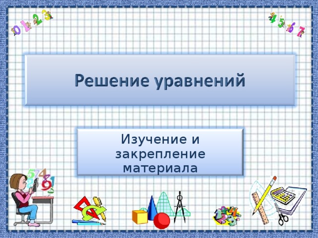 Изучение и закрепление материала