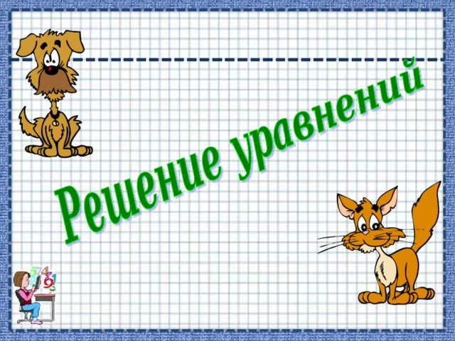 1. Решение уравнений (теория) 2. Решение уравнений (практика) 3. Интерактивный тест