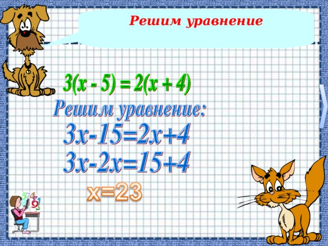 Вспомним алгоритм решений уравнений Раскрыть скобки ___________________________________ ____________________________________________________________________________________________________________________________________________ ___________________________________ ___________________________________ Перенести неизвестные слагаемые в левую часть, известные в правую, изменив знак Привести подобные слагаемые  Найти корень уравнения
