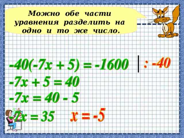 С помощью умножения обеих частей уравнения на одно и то же число можно освободиться от дробных чисел. Примеры №1317 (б, в) – учащиеся решают у доски с фронтальным объяснением.