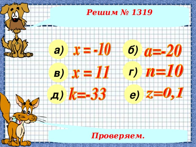 Решим № 1318 а) б) в) г) Ответы к примерам – последовательно, по щелчку мышки. Проверяем.