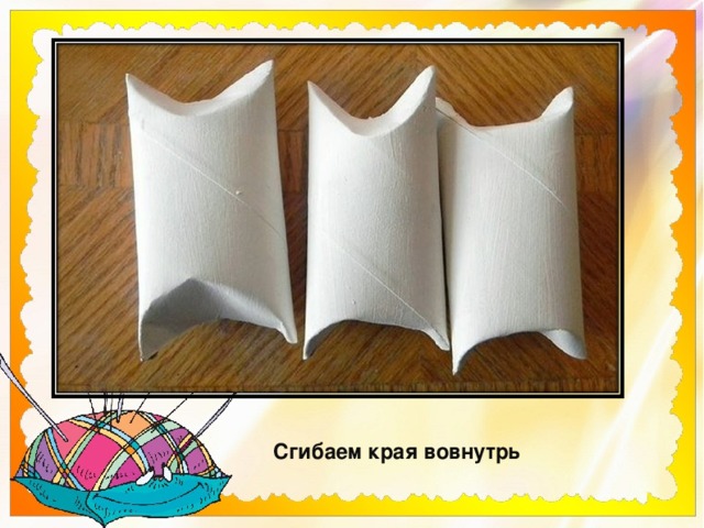 Сгибаем края вовнутрь 
