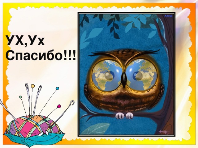 УХ,Ух Спасибо!!! 