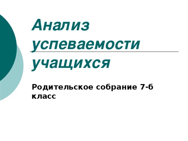 Родительское собрание причины снижения успеваемости у учащихся и пути их преодоления презентация