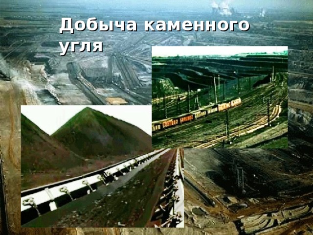 Добыча каменного угля