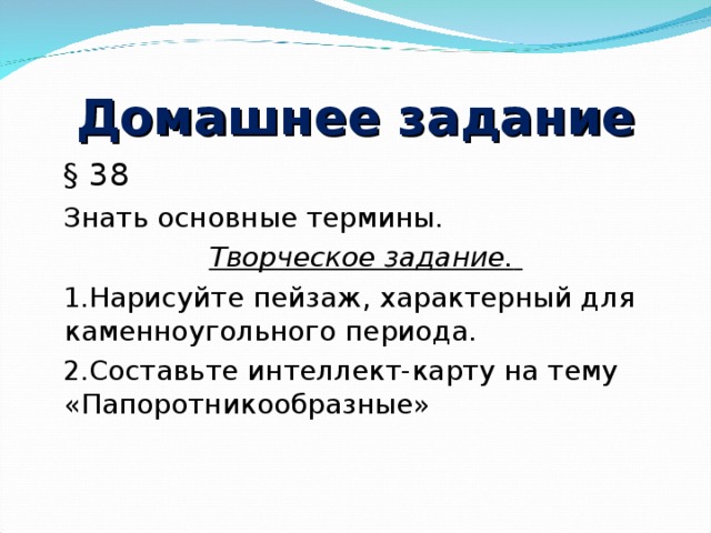 Домашнее задание § 38 Знать основные термины. Творческое задание.