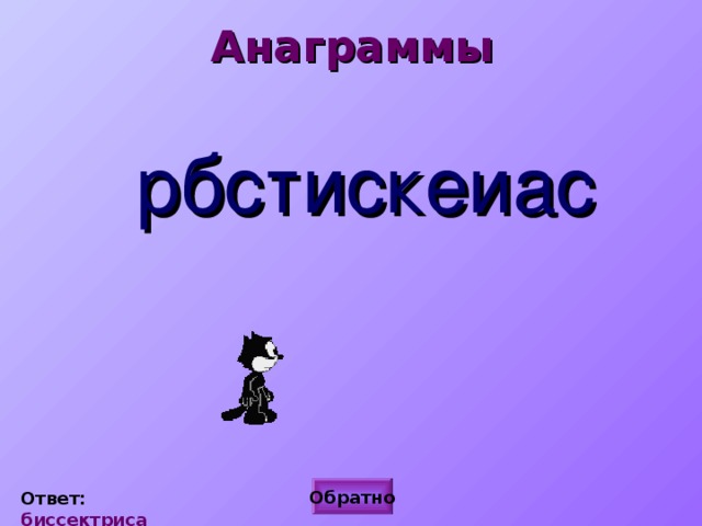 Анаграммы рбстискеиас Обратно Ответ: биссектриса 