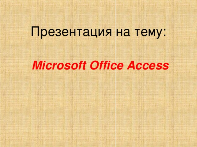 Презентация на тему: Microsoft Office Access 
