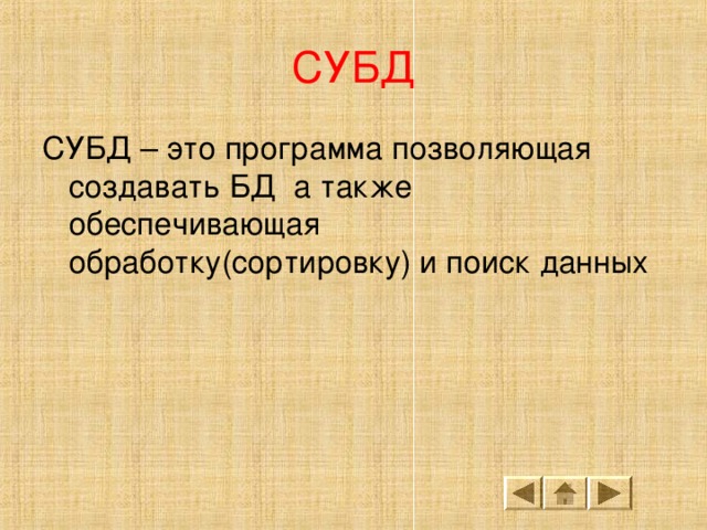 СУБД 