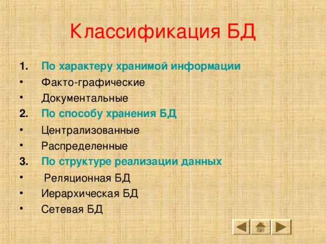 Классификация БД По характеру хранимой информации Факто-графические Документальные По способу хранения БД Централизованные Распределенные По структуре реализации данных  Реляционная БД Иерархическая БД Сетевая БД 