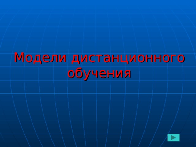 к моделям дистанционного обучения по хуторскому а в не относят. Смотреть фото к моделям дистанционного обучения по хуторскому а в не относят. Смотреть картинку к моделям дистанционного обучения по хуторскому а в не относят. Картинка про к моделям дистанционного обучения по хуторскому а в не относят. Фото к моделям дистанционного обучения по хуторскому а в не относят