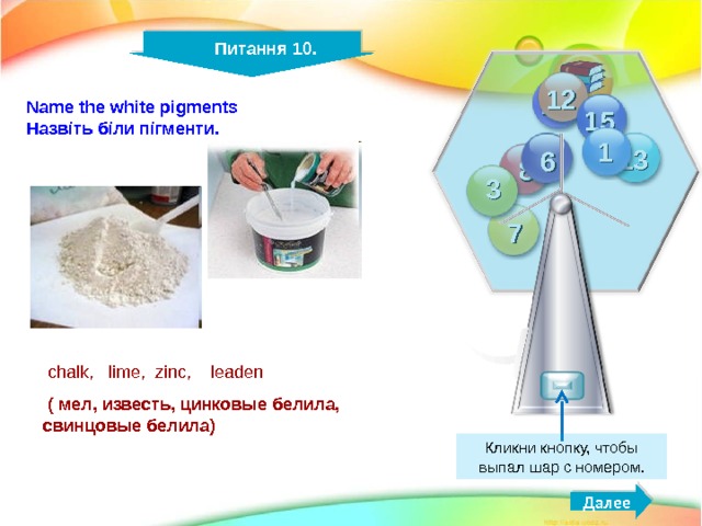  Питання 4 . 12 11 15 What materials are used as a binder? Які матеріали використовують в розчинах, як в’яжучі? 1 13 6 8 4 3 7 2 4 14  cement ,  gypsum, ( plaster cast ) clay, lime - stone and theire mixture s (цемент, вапно, гіпс, глина та їх суміші)  Кликни кнопку, чтобы выпал шар с номером. Далее 
