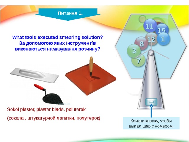  Питання 13 . 11 15 What is called the building materials?  1 12 13 8 3 7 13 Materials which are used for construction and repair of buildings, structures and manufactured structures  Кликни кнопку, чтобы выпал шар с номером. 