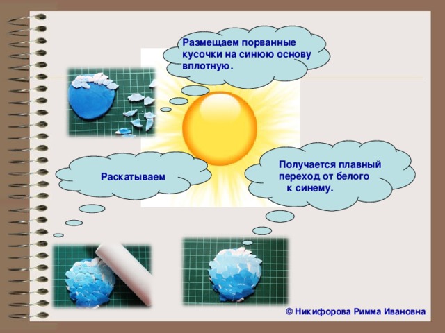 Размещаем порванные кусочки на синюю основу вплотную. Получается плавный переход от белого к синему. Раскатываем  ©  Никифорова Римма Ивановна