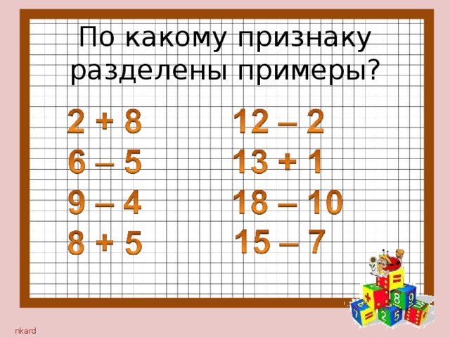 По какому признаку разделены примеры? 