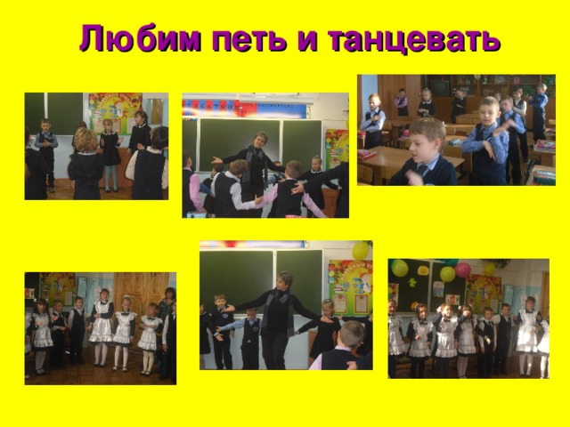 Любим петь и танцевать 