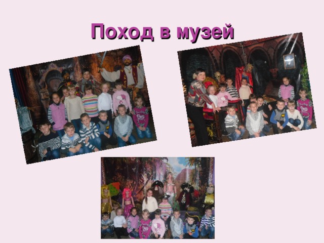 Поход в музей 