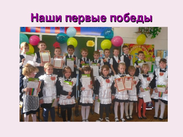Наши первые победы 