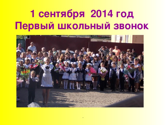 1 сентября 2014 год  Первый школьный звонок . 
