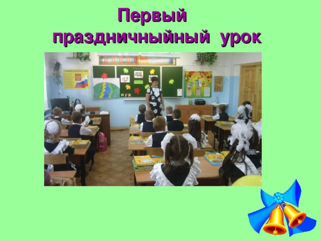 Первый праздничныйный урок 