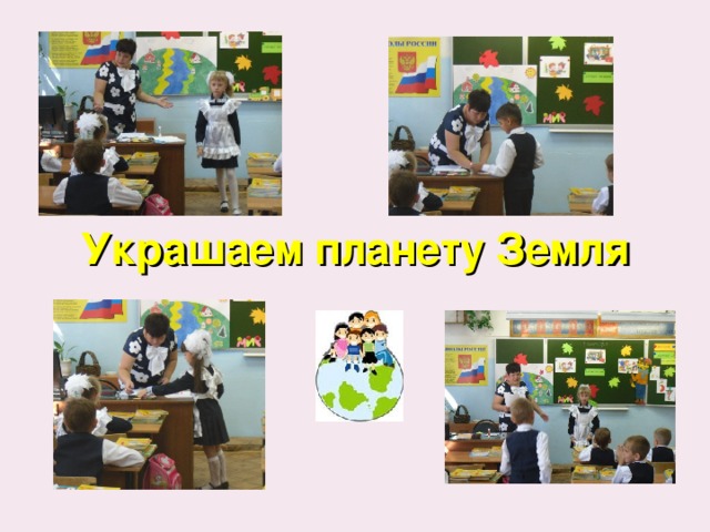 Украшаем планету Земля  