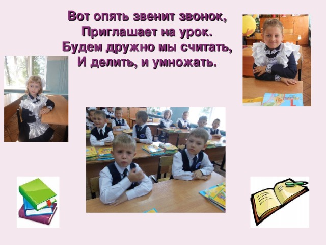 Вот опять звенит звонок,  Приглашает на урок.  Будем дружно мы считать,  И делить, и умножать.    