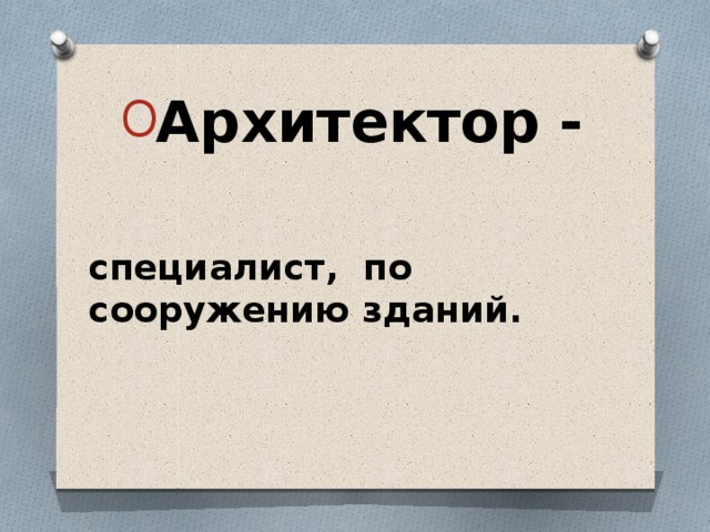 Архитектор - специалист, по сооружению зданий. 
