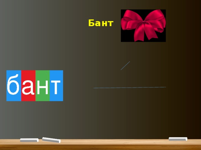 Бант