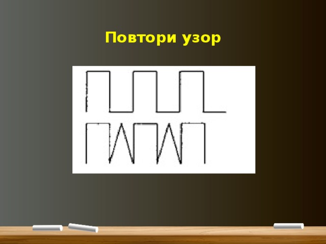 Повтори узор