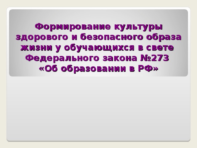 Формирование культуры здорового и безопасного образа жизни у обучающихся в свете Федерального закона №273  «Об образовании в РФ» 