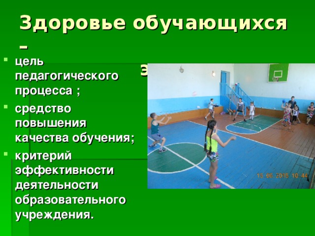 Здоровье обучающихся –  это: цель педагогического процесса ; средство повышения качества обучения; критерий эффективности деятельности образовательного учреждения. 