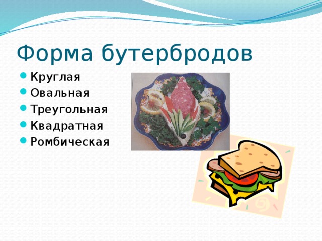 Форма бутербродов Круглая Овальная Треугольная Квадратная Ромбическая 