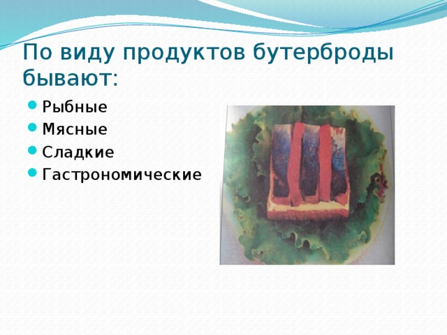 По виду продуктов бутерброды бывают: Рыбные Мясные Сладкие Гастрономические 