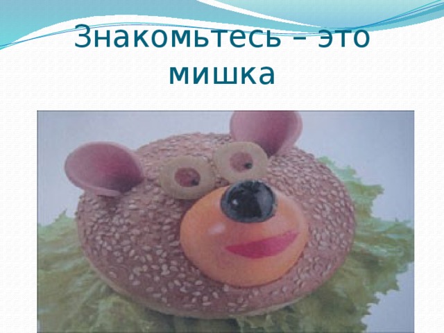 Знакомьтесь – это мишка 